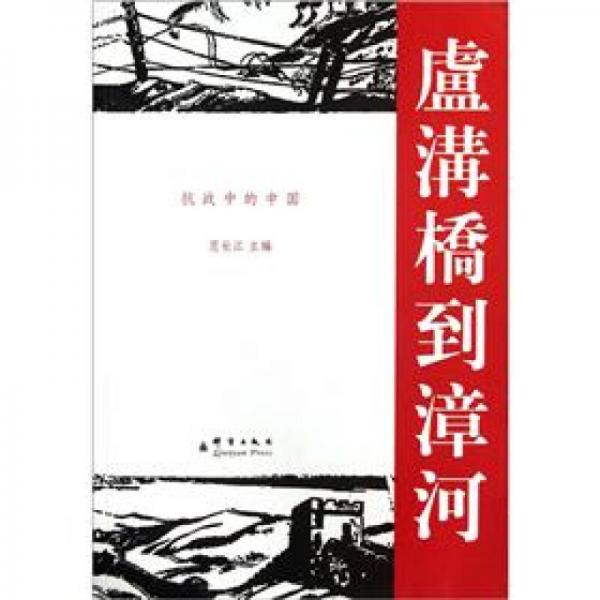 盧溝橋到漳河