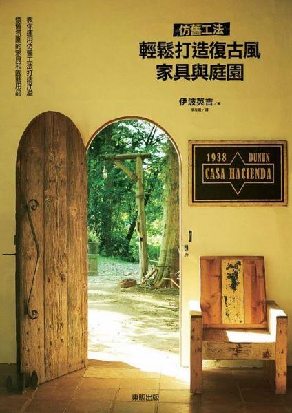 仿舊工法輕松打造復古風家具與庭園 : 