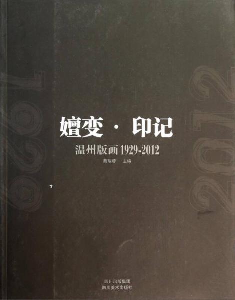 嬗變印記：溫州版畫（1929-2012）