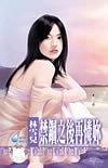 禁錮之后再憐妳