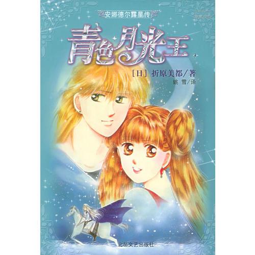 安娜德爾露星傳——青色月光王