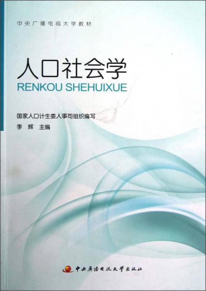 中央廣播電視大學(xué)教材：人口社會學(xué)
