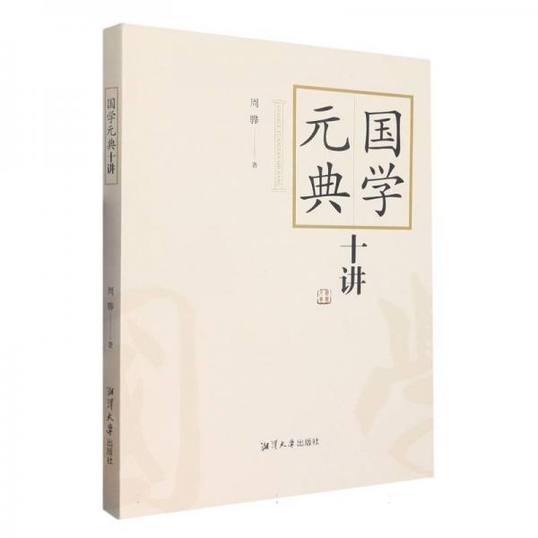 國學元典十講 歷史古籍 周驊|責編:王正杰 新華正版