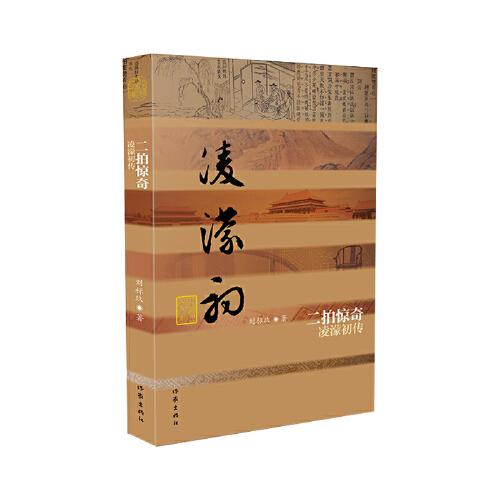 二拍惊奇——凌濛初传（平）中国历史文化名人传丛书