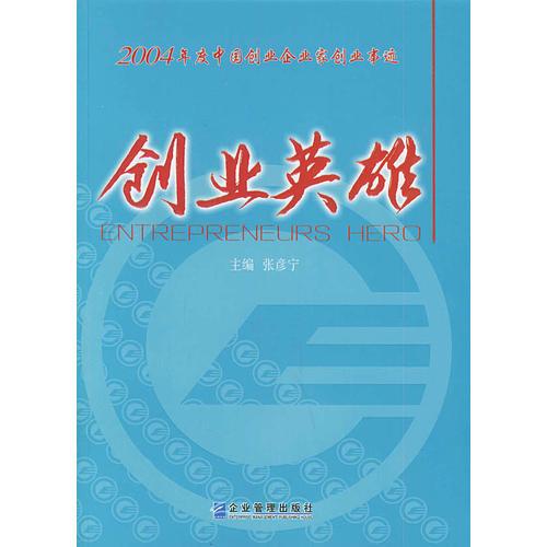 创业英雄：2004年度中国创业企业家创业事迹