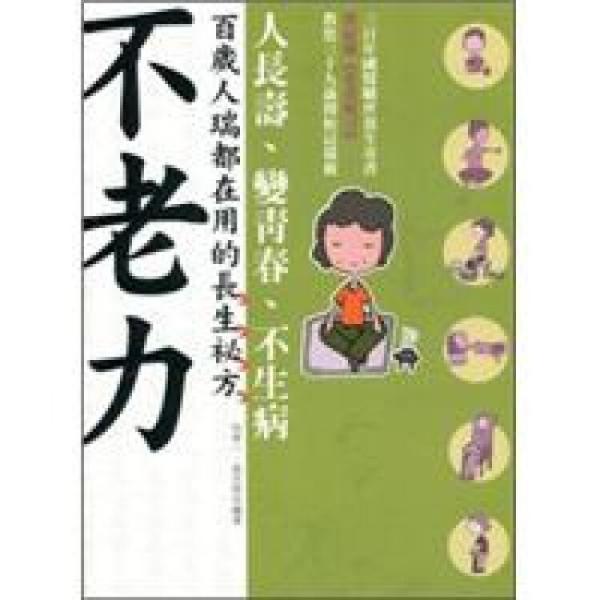 不老力：百岁人瑞都在用的长生祕方