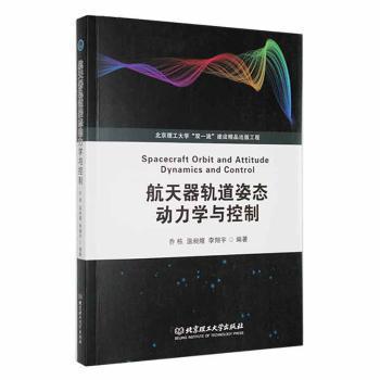 航天器軌道姿態(tài)動力學(xué)與控制