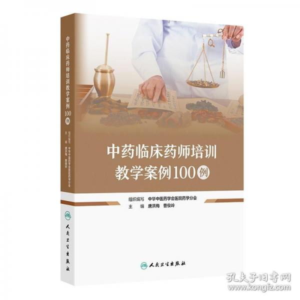 中藥臨床藥師培訓(xùn)教學(xué)案例100例