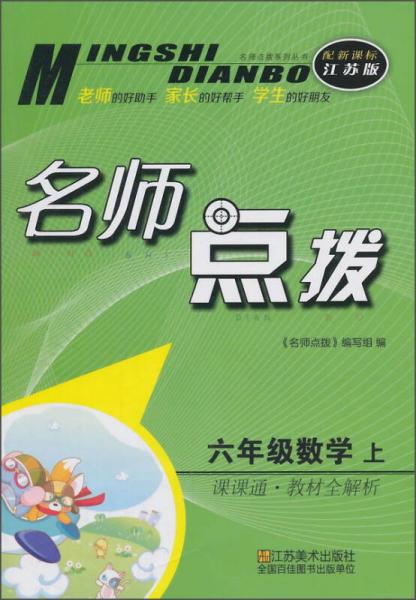 名师点拨系列丛书 名师点拨课课通教材全解析：数学（六年级上 配新课标江苏版）