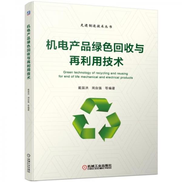 機(jī)電產(chǎn)品綠色回收與再利用技術(shù)