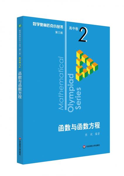 奧數小叢書（第三版）（高中A輯）卷2：函數與函數方程（第三版）