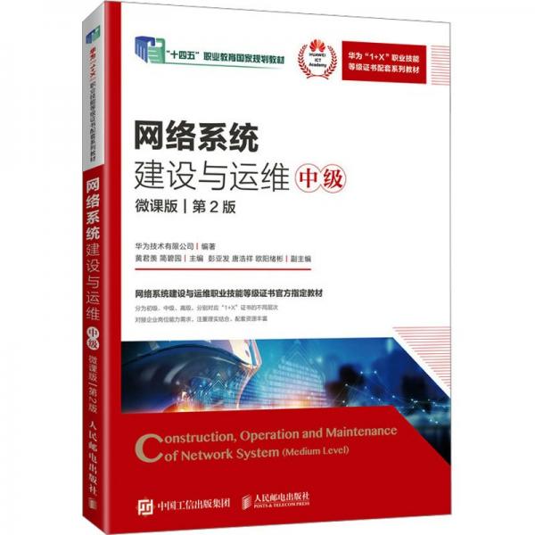 網(wǎng)絡(luò)系統(tǒng)建設(shè)與運(yùn)維(中級)(微課版)(第2版)(高職)