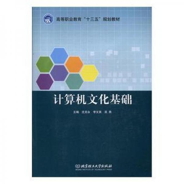 計算機文化基礎(chǔ) 沈克永 