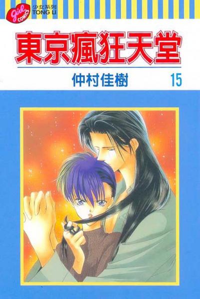 東京瘋狂天堂15