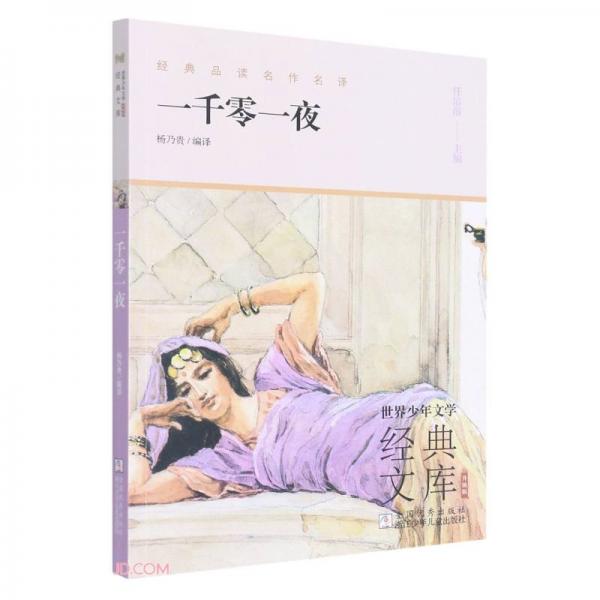 一千零一夜(升級(jí)版)/世界少年文學(xué)經(jīng)典文庫(kù)