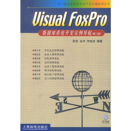 Visual FoxPro数据库系统开发实例导航（第二版）