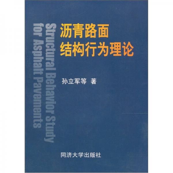 瀝青路面結(jié)構(gòu)行為理論