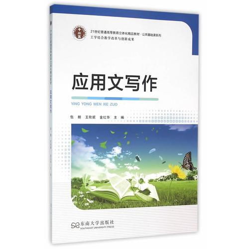 本科公共課系列：應用文寫作