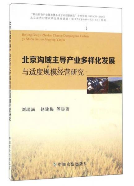 北京溝域主導(dǎo)產(chǎn)業(yè)多樣化發(fā)展與適度規(guī)模經(jīng)營研究