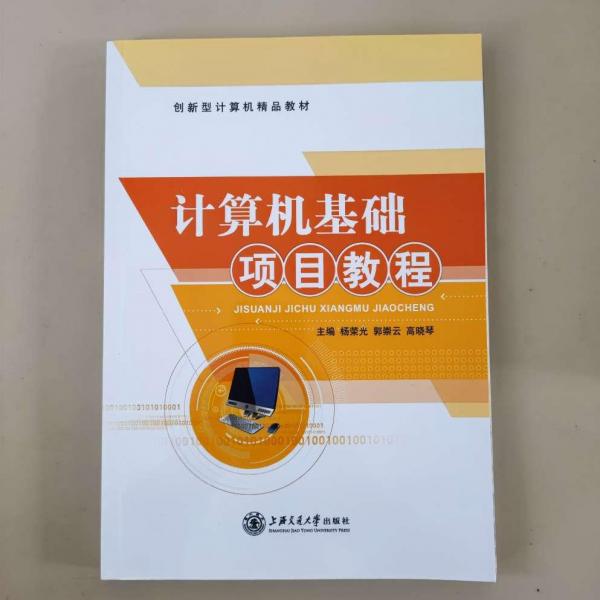計(jì)算機(jī)基礎(chǔ)項(xiàng)目教程