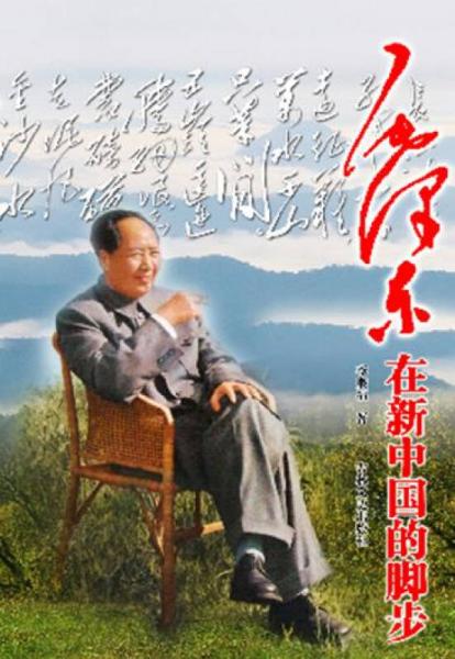 毛泽东在新中国的脚步