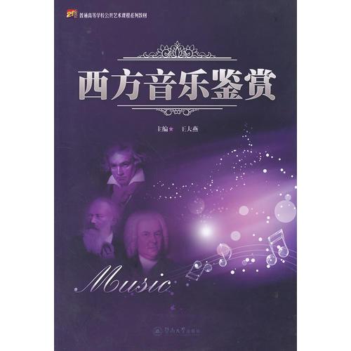 西方音樂鑒賞（21世紀(jì)普通高等學(xué)校公共藝術(shù)課程系列教材）