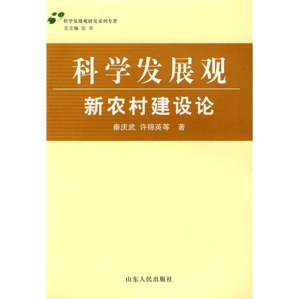 科学发展观·新农村建设论