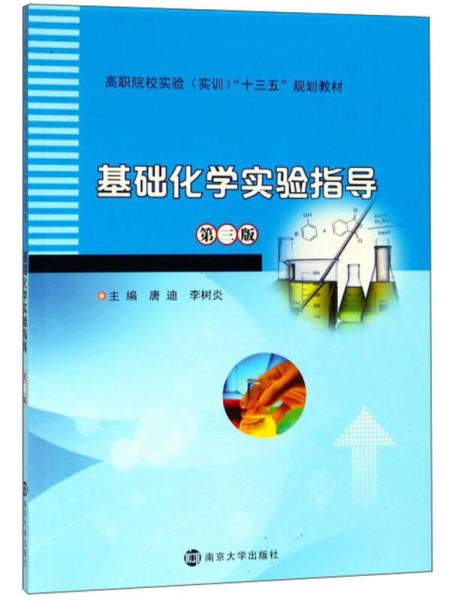 基礎(chǔ)化學(xué)實(shí)驗(yàn)指導(dǎo)/唐迪