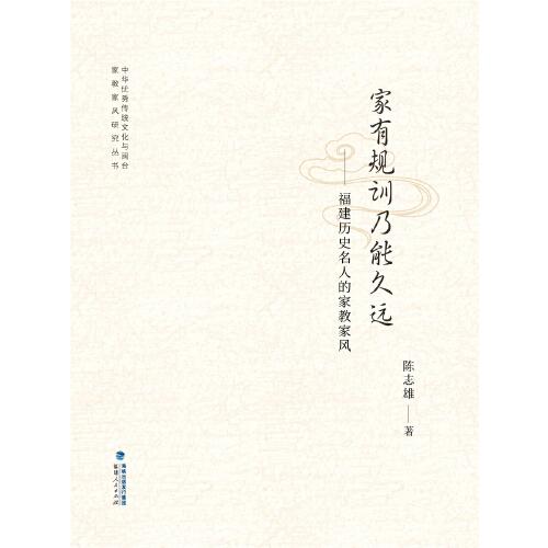 家有規(guī)訓(xùn)乃能久遠——福建歷史名人的家教家風(fēng)