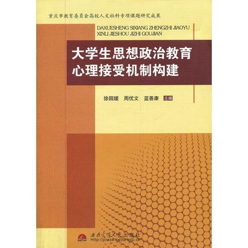 大学生思想政治教育心理接受机制构建