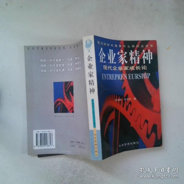 企業(yè)家精神:現(xiàn)代企業(yè)家成長論