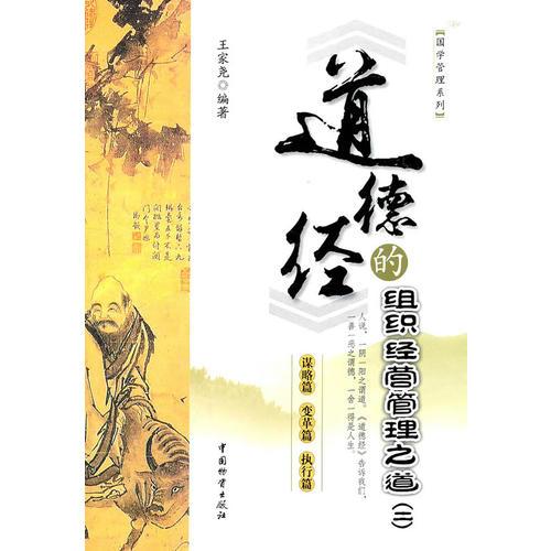 《道德經(jīng)》的組織經(jīng)營(yíng)管理之道