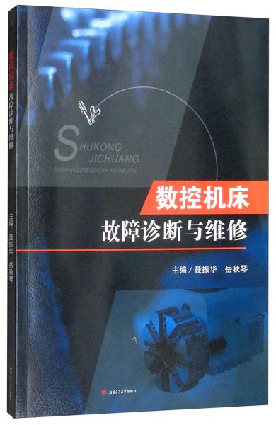 數(shù)控機床故障診斷與維修