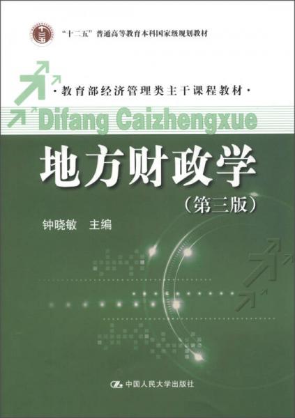 地方財政學(xué)（第三版）/“十二五”普通高等教育本科國家級規(guī)劃教材·教育部經(jīng)濟(jì)管理類主干課程教材