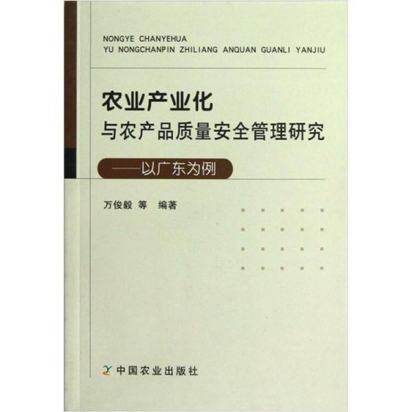 農(nóng)業(yè)產(chǎn)業(yè)化與農(nóng)產(chǎn)品質(zhì)量安全管理研究:以廣東為例
