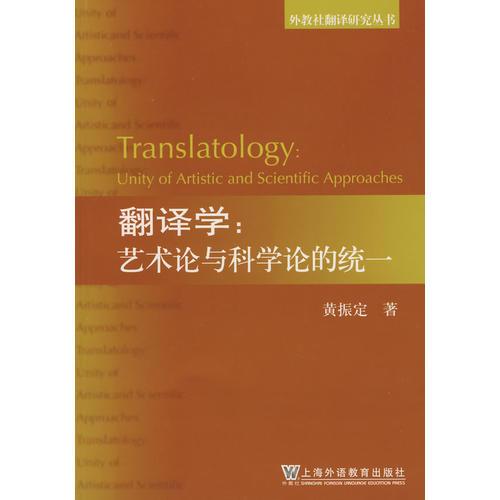 外教社翻譯研究叢書(shū)：翻譯學(xué)：藝術(shù)與科學(xué)論的統(tǒng)一