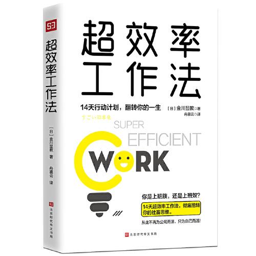 超效率工作法：14天行動(dòng)計(jì)劃，翻轉(zhuǎn)你的一生（翻倍提升工作效率，擺脫社畜思維，成為自己的主人。）