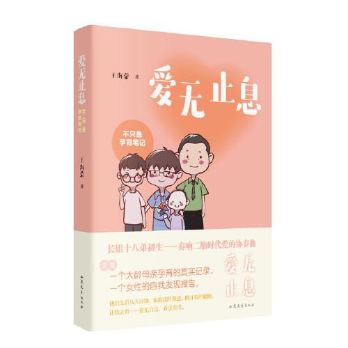 愛無止息：不只是孕育筆記