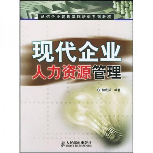 通信企业管理基础培训系列教材：现代企业人力资源管理