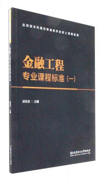 金融工程專業(yè)課程標(biāo)準(zhǔn)1/應(yīng)用型本科高校教育教學(xué)改革之課程標(biāo)準(zhǔn)