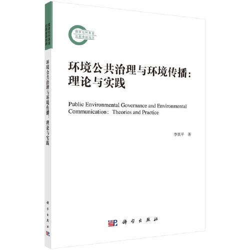 環(huán)境公共治理與環(huán)境傳播：理論與實(shí)踐