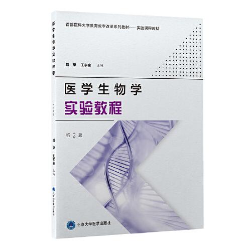醫(yī)學(xué)生物學(xué)實(shí)驗(yàn)教程（第2版）