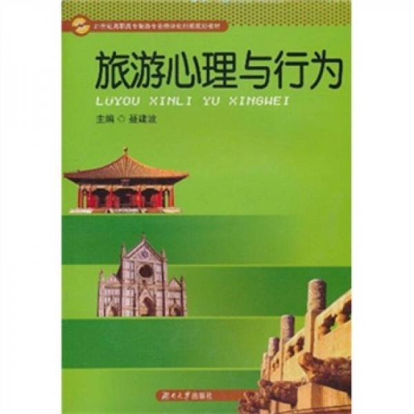 旅游心理與行為