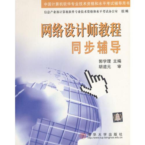 網(wǎng)絡(luò)設(shè)計(jì)師教程同步輔導(dǎo)