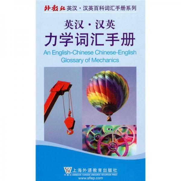 外教社英漢·漢英百科詞匯手冊系列：外教社英漢漢英百科詞匯手冊系列