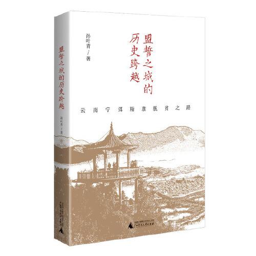 盟誓之城的歷史跨越——云南寧洱精準(zhǔn)脫貧之路