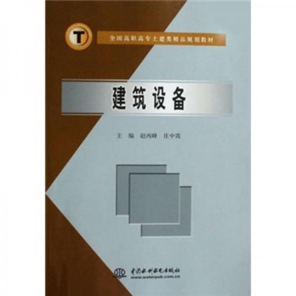 全国高职高专土建类精品规划教材：建筑设备