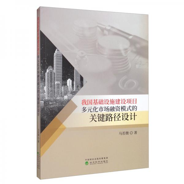 我國基礎(chǔ)設(shè)施建設(shè)項目多元化市場融資模式的關(guān)鍵路徑設(shè)計
