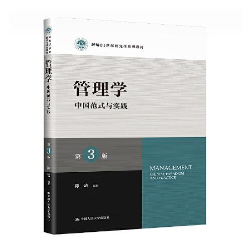 管理學：中國范式與實踐（第3版）（新編21世紀研究生系列教材）