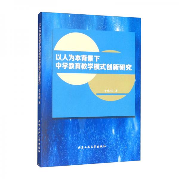 以人為本背景下中學教育教學模式創(chuàng)新研究